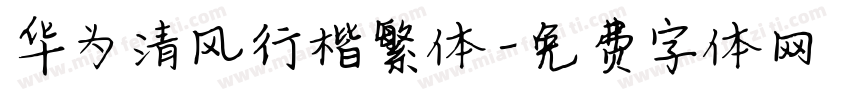华为清风行楷繁体字体转换