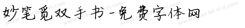 妙笔觅双手书字体转换