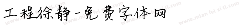工程徐静字体转换