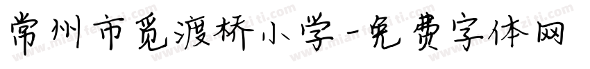 常州市觅渡桥小学字体转换