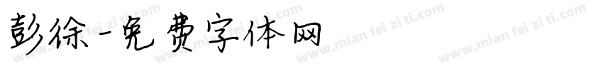 彭徐字体转换