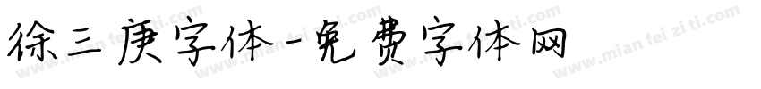 徐三庚字体字体转换