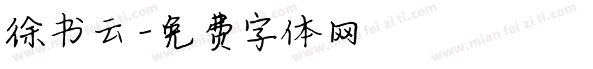 徐书云字体转换