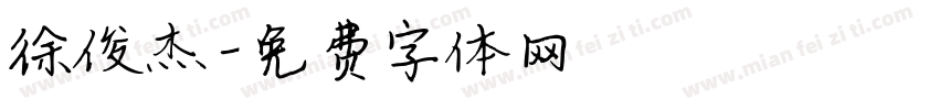 徐俊杰字体转换