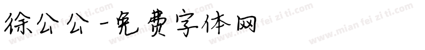徐公公字体转换