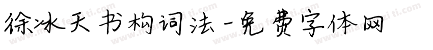 徐冰天书构词法字体转换