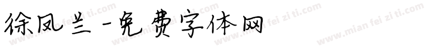 徐凤兰字体转换