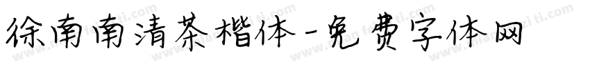 徐南南清茶楷体字体转换