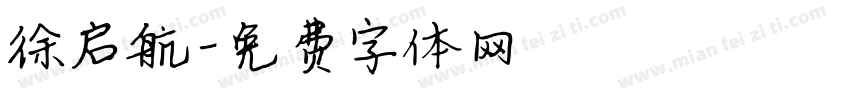 徐启航字体转换
