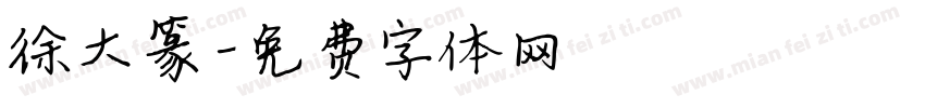 徐大篆字体转换
