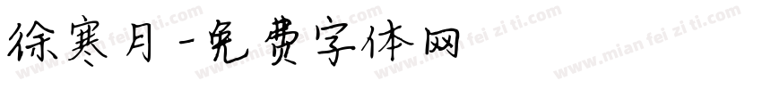 徐寒月字体转换