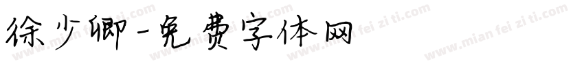 徐少卿字体转换