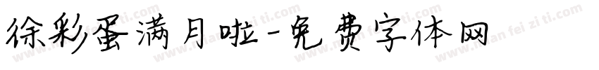 徐彩蛋满月啦字体转换