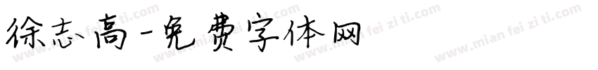 徐志高字体转换