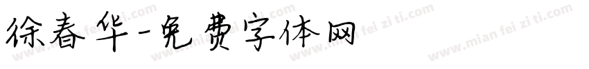 徐春华字体转换