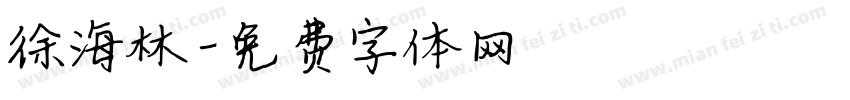 徐海林字体转换