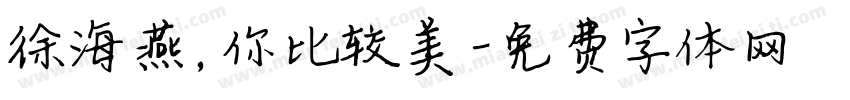徐海燕，你比较美字体转换