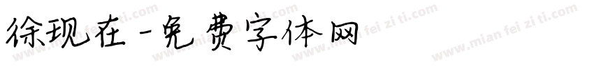 徐现在字体转换