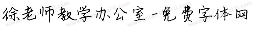 徐老师教学办公室字体转换