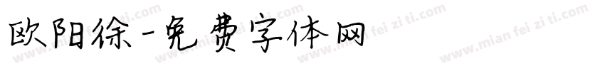 欧阳徐字体转换