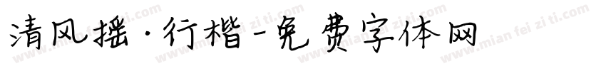 清风摇·行楷字体转换