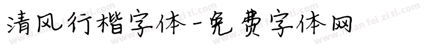 清风行楷字体字体转换