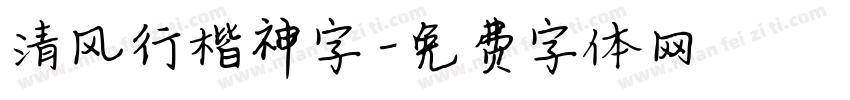 清风行楷神字字体转换