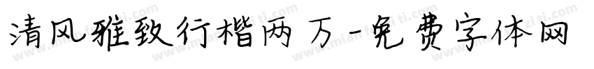 清风雅致行楷两万字体转换
