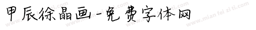甲辰徐晶画字体转换