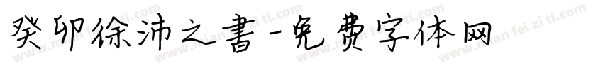 癸卯徐沛之書字体转换