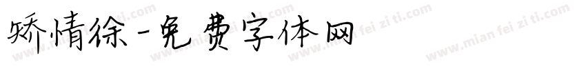 矫情徐字体转换