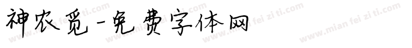 神农觅字体转换