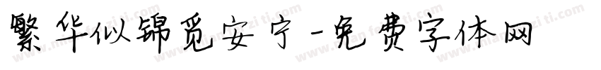 繁华似锦觅安宁字体转换
