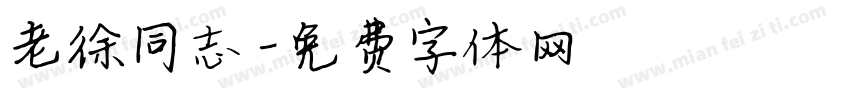 老徐同志字体转换