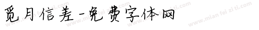 觅月信差字体转换