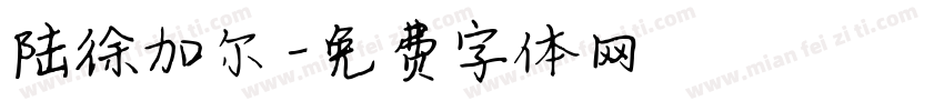 陆徐加尔字体转换
