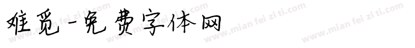 难觅字体转换