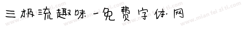 三极流趣味字体转换