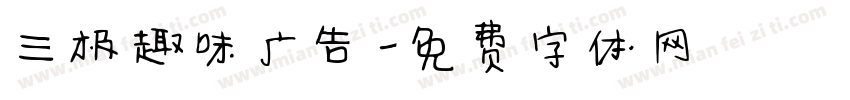 三极趣味广告字体转换