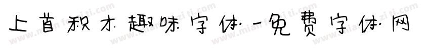 上首积木趣味字体字体转换
