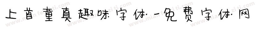 上首童真趣味字体字体转换