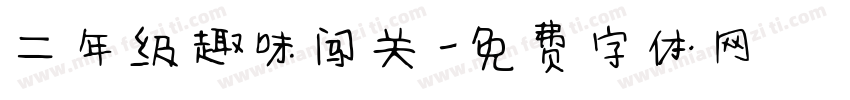 二年级趣味闯关字体转换