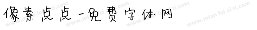 像素点点字体转换