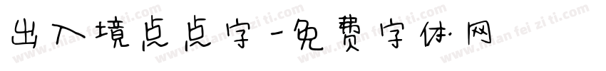 出入境点点字字体转换