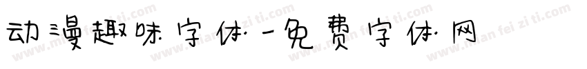 动漫趣味字体字体转换