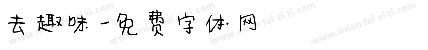 去趣味字体转换
