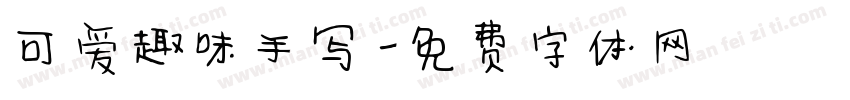 可爱趣味手写字体转换