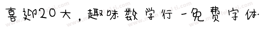 喜迎20大，趣味数学行字体转换