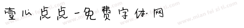 壹心点点字体转换