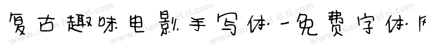复古趣味电影手写体字体转换